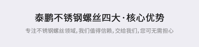 泰鹏不锈钢螺丝四大核心优势